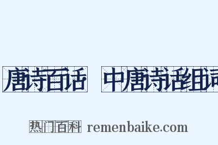 唐诗百话·中唐诗话组词是什么意思的图片